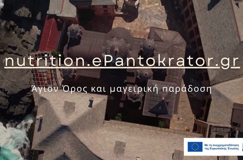 Άγιον Όρος και μαγειρική παράδοση