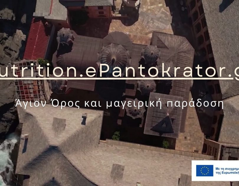 Άγιον Όρος και μαγειρική παράδοση