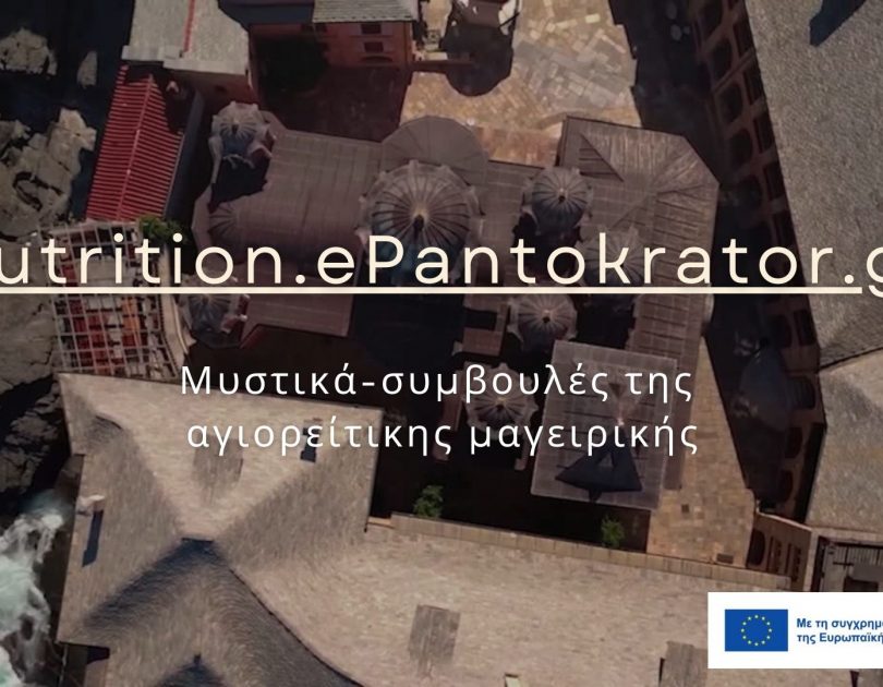 Μυστικά συμβουλές της αγιορείτικης μαγειρικής